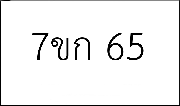 7ขก 65